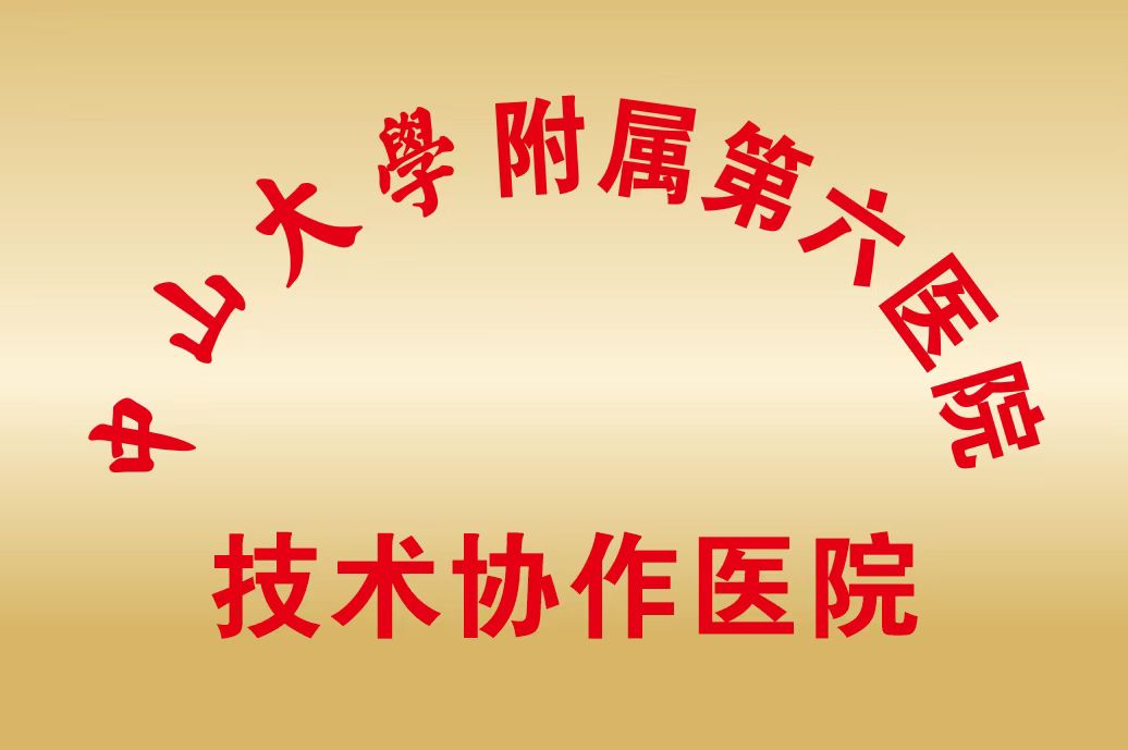 中山大学附属第六医院技术协作医院.jpg