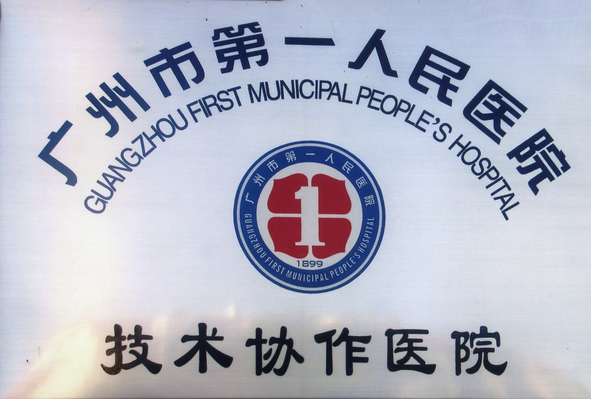 广州市第一人民医院技术协作医院.jpg