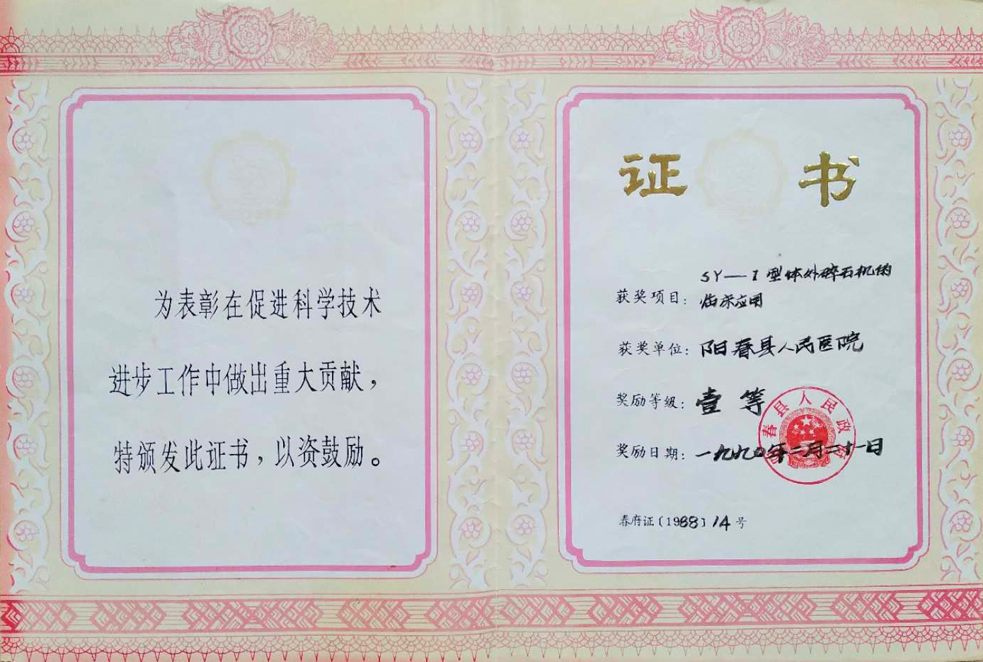 1990年2月21日，医院“SY-1型体外碎石机的临床应用”获得阳春县人民政府颁发的一等奖。.jpg