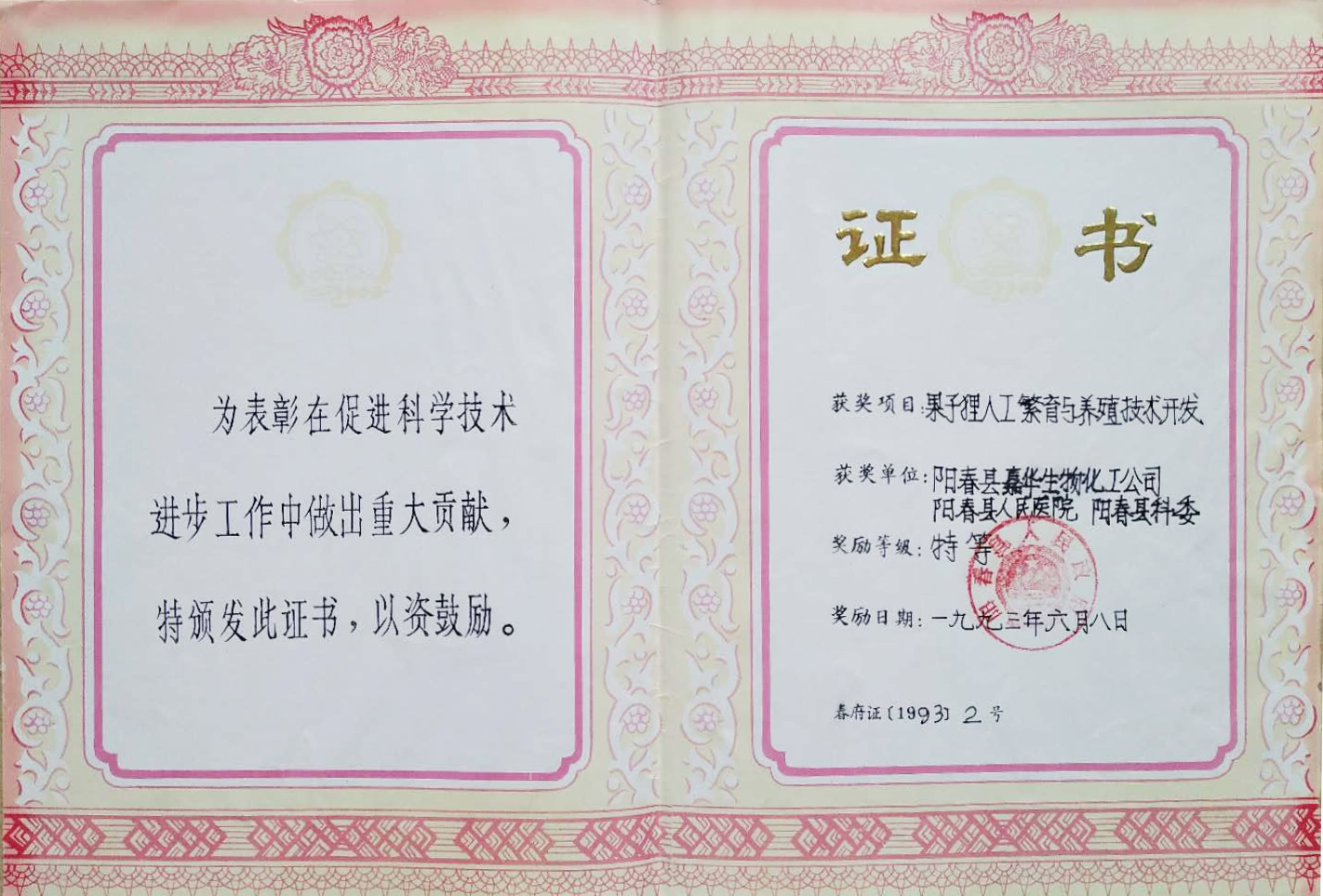 1993年6月8日，医院“果子狸人工繁殖与养殖技术开发”获得阳春县人民政府颁发的特等奖.jpg