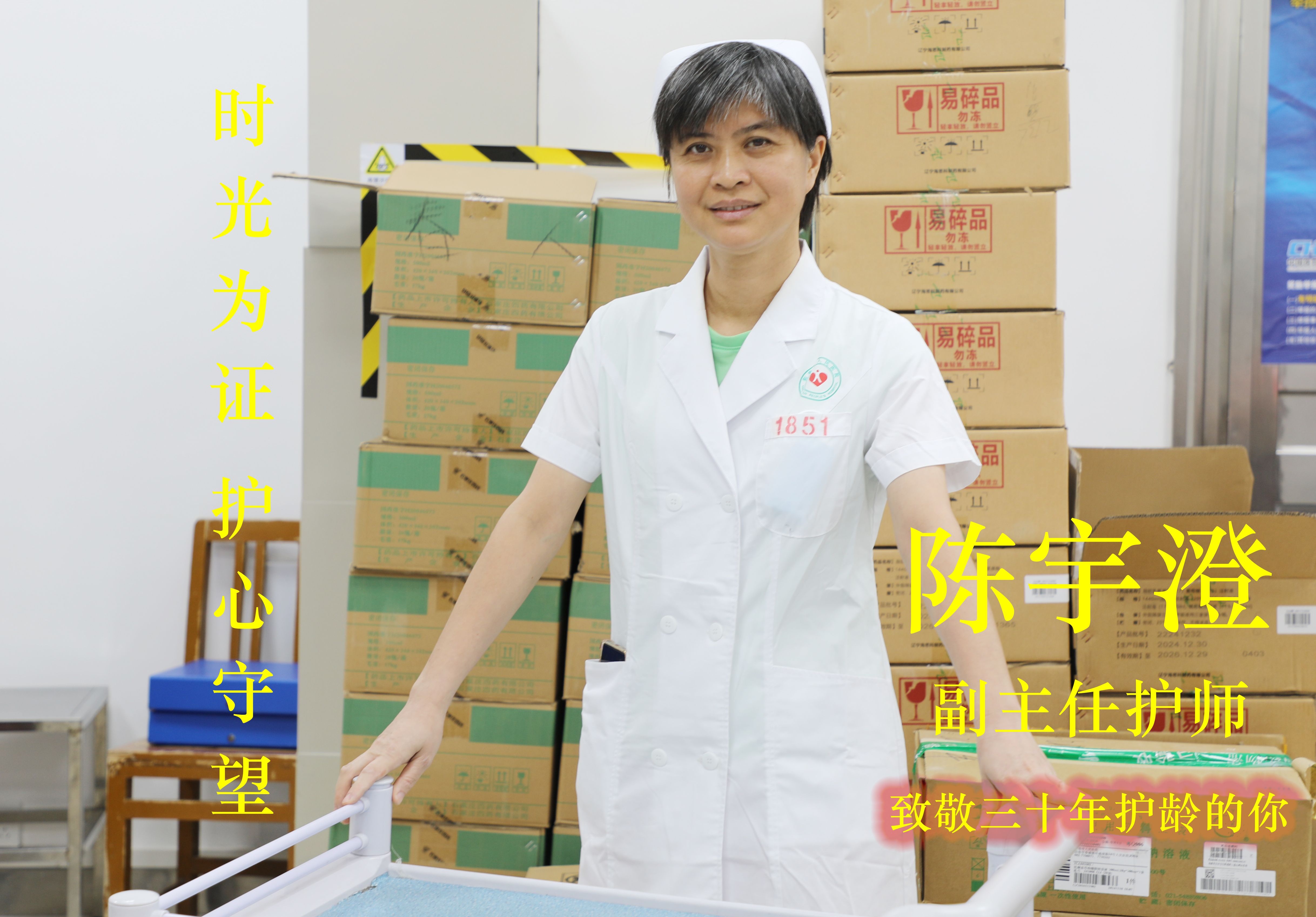陈宇澄（临床配送中心）_副本.jpg