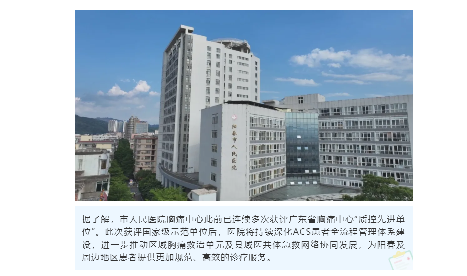 国家级权威认证！阳春市人民医院荣获“ACS患者全流程规范化管理示范单位”称号_副本_副本.png