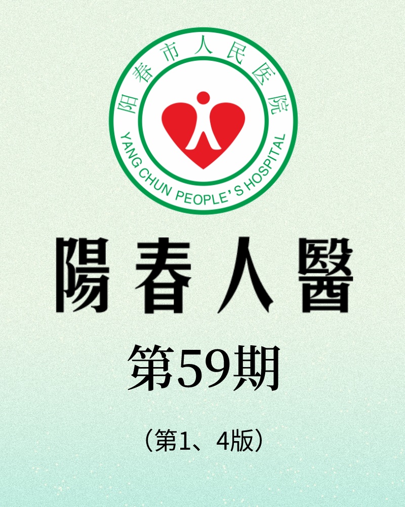 阳春市人民医院院报【第五十九期】第1、4版