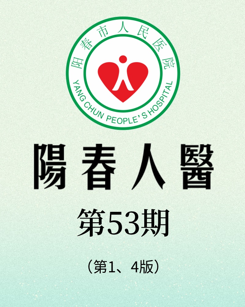 阳春市人民医院院报【第五十三期】第1、4版