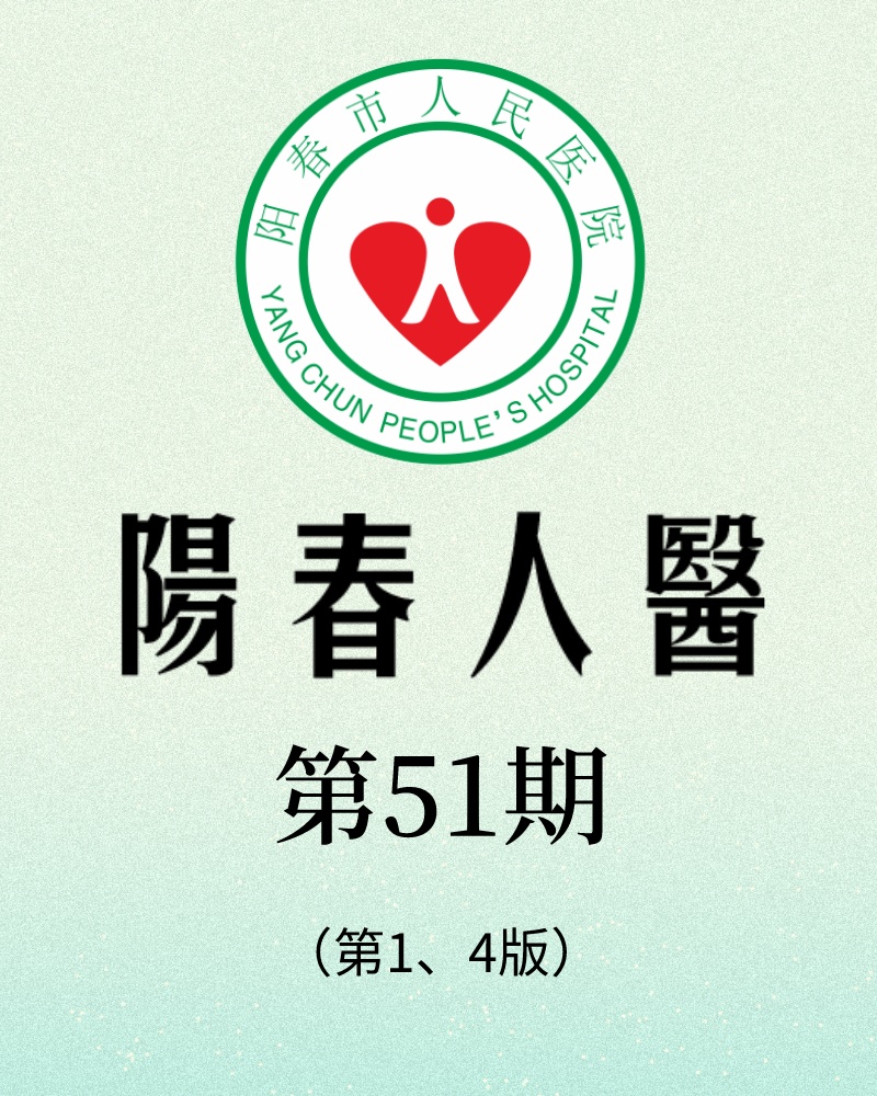 阳春市人民医院院报【第五十一期】第1、4版