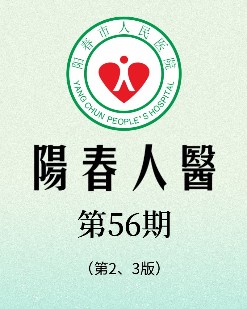 阳春市人民医院院报【第五十六期】第2、3版