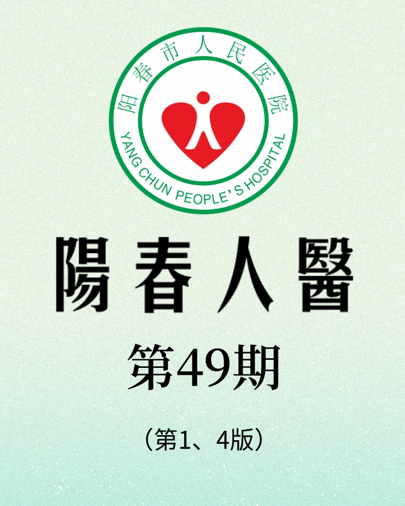 阳春市人民医院院报【第四十九期】第1、4版