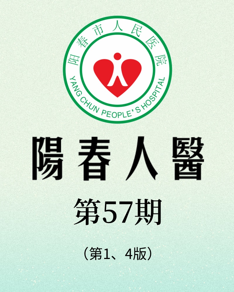 阳春市人民医院院报【第五十七期】第1、4版