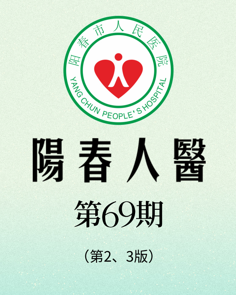 阳春市人民医院院报【第六十九期】第2、3版