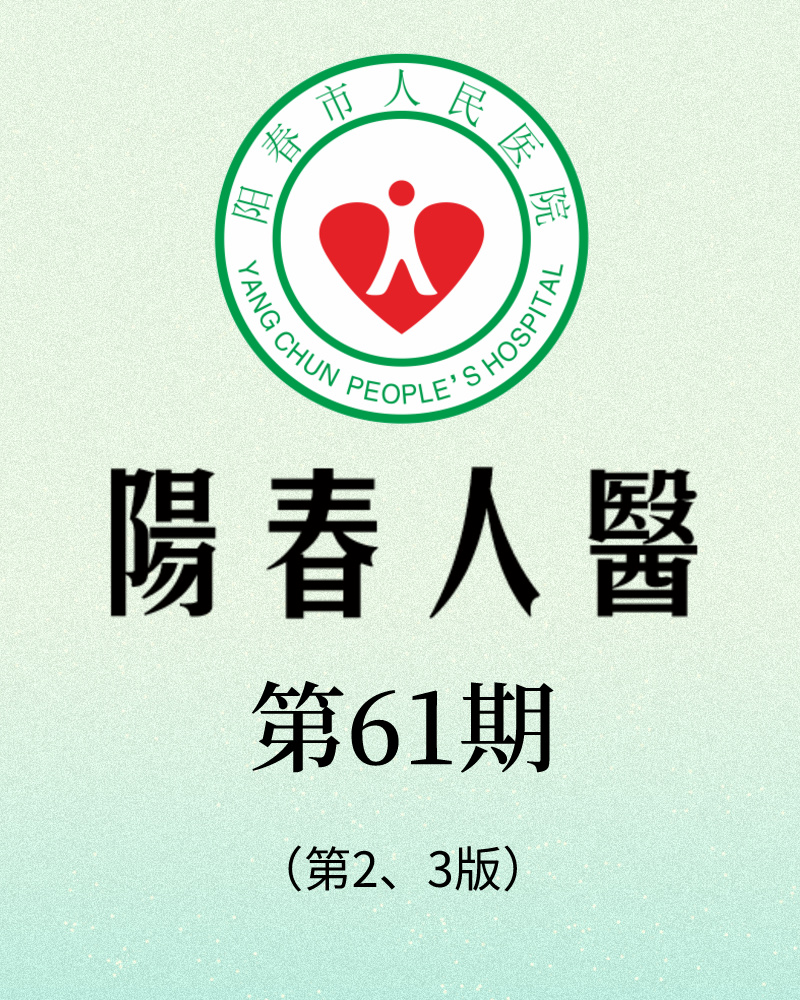 阳春市人民医院院报【第六十一期】第2、3版