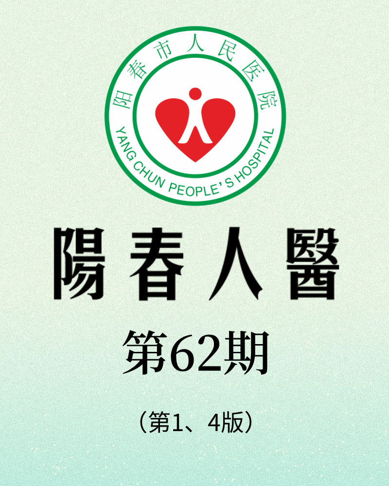 阳春市人民医院院报【第六十二期】第1、4版
