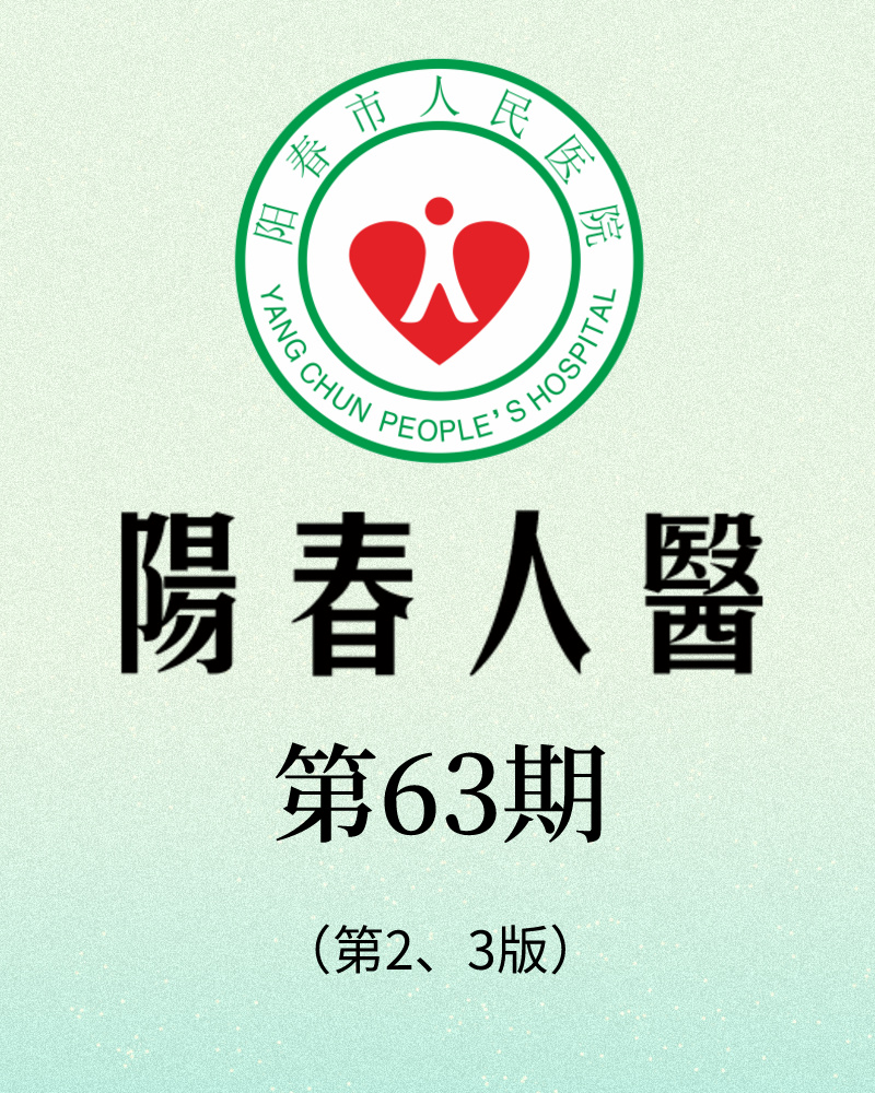 阳春市人民医院院报【第六十三期】第2、3版