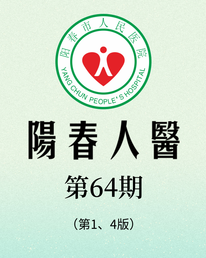 阳春市人民医院院报【第六十四期】第1、4版
