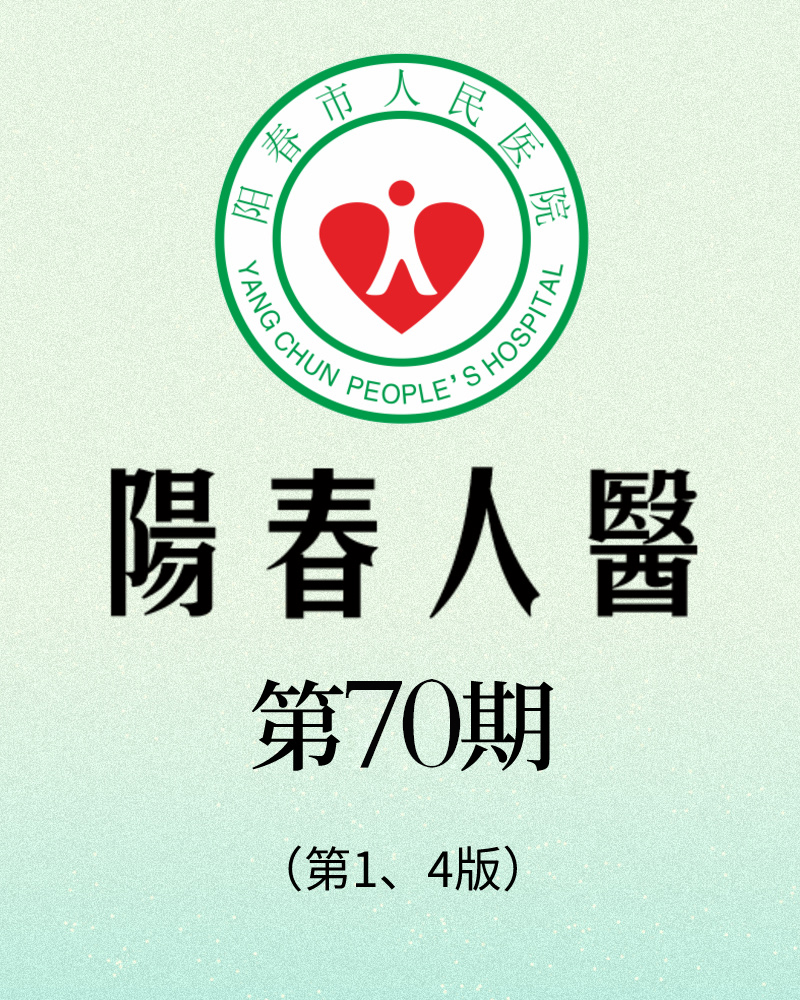 阳春市人民医院院报【第七十期】第1、4版